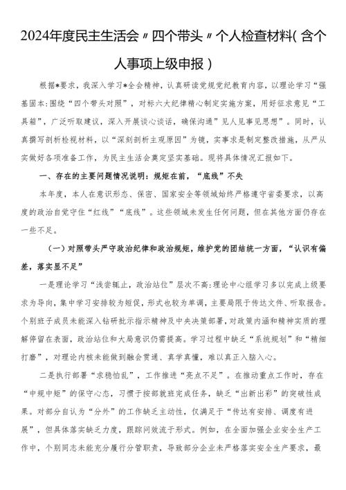 2024民主生活会“四个带头”个人检查材料（含个人事项上级申报）.docx