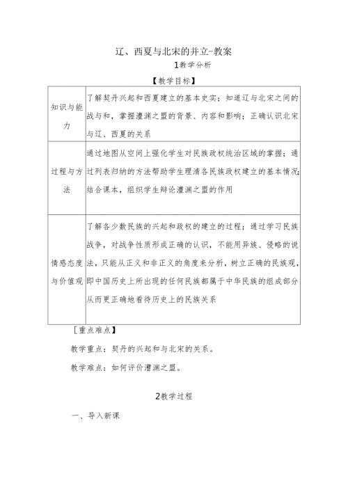 辽、西夏与北宋的并立教案355.docx