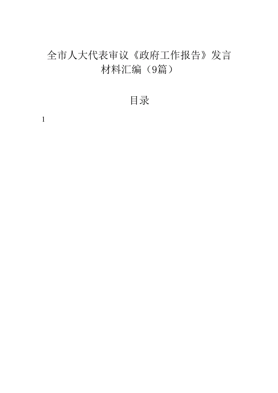 全市人大代表审议《政府工作报告》发言材料汇编（9篇）.docx_第1页