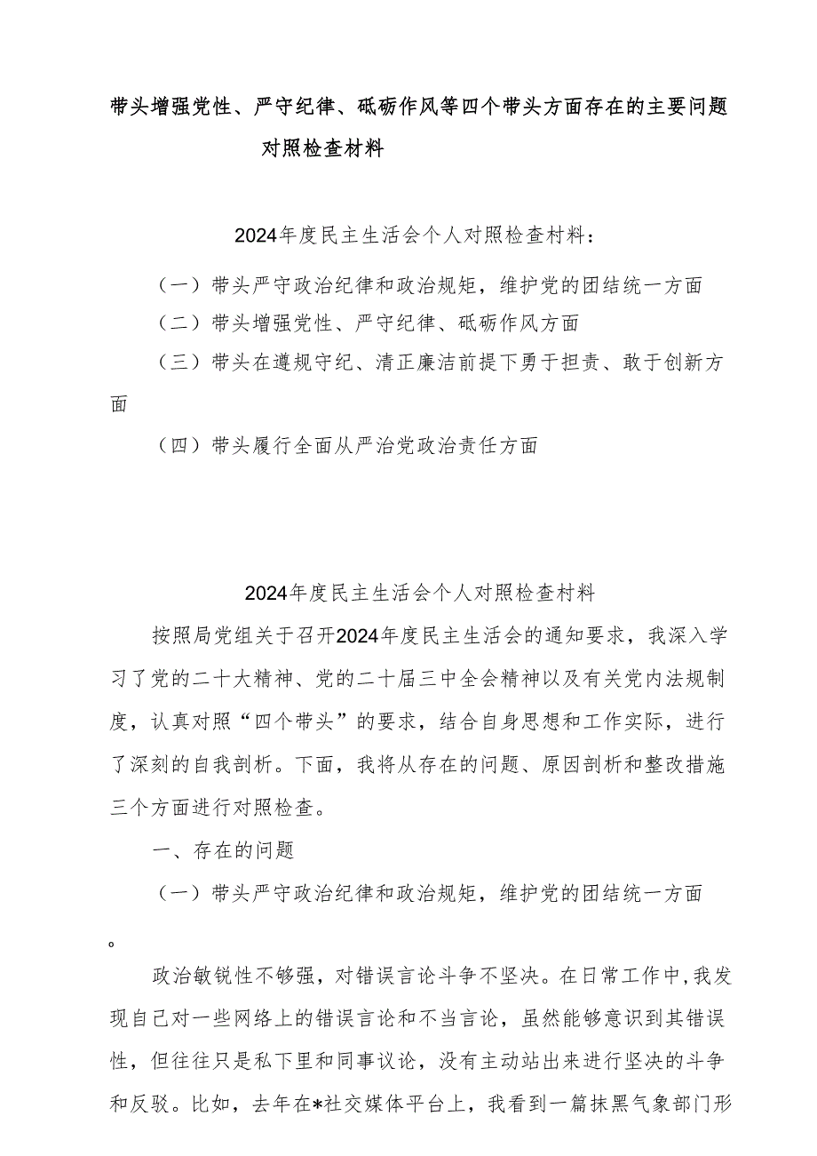 2025年带头增强党性、严守纪律、砥砺作风方面存在的主要问题整改措施10篇.docx_第1页
