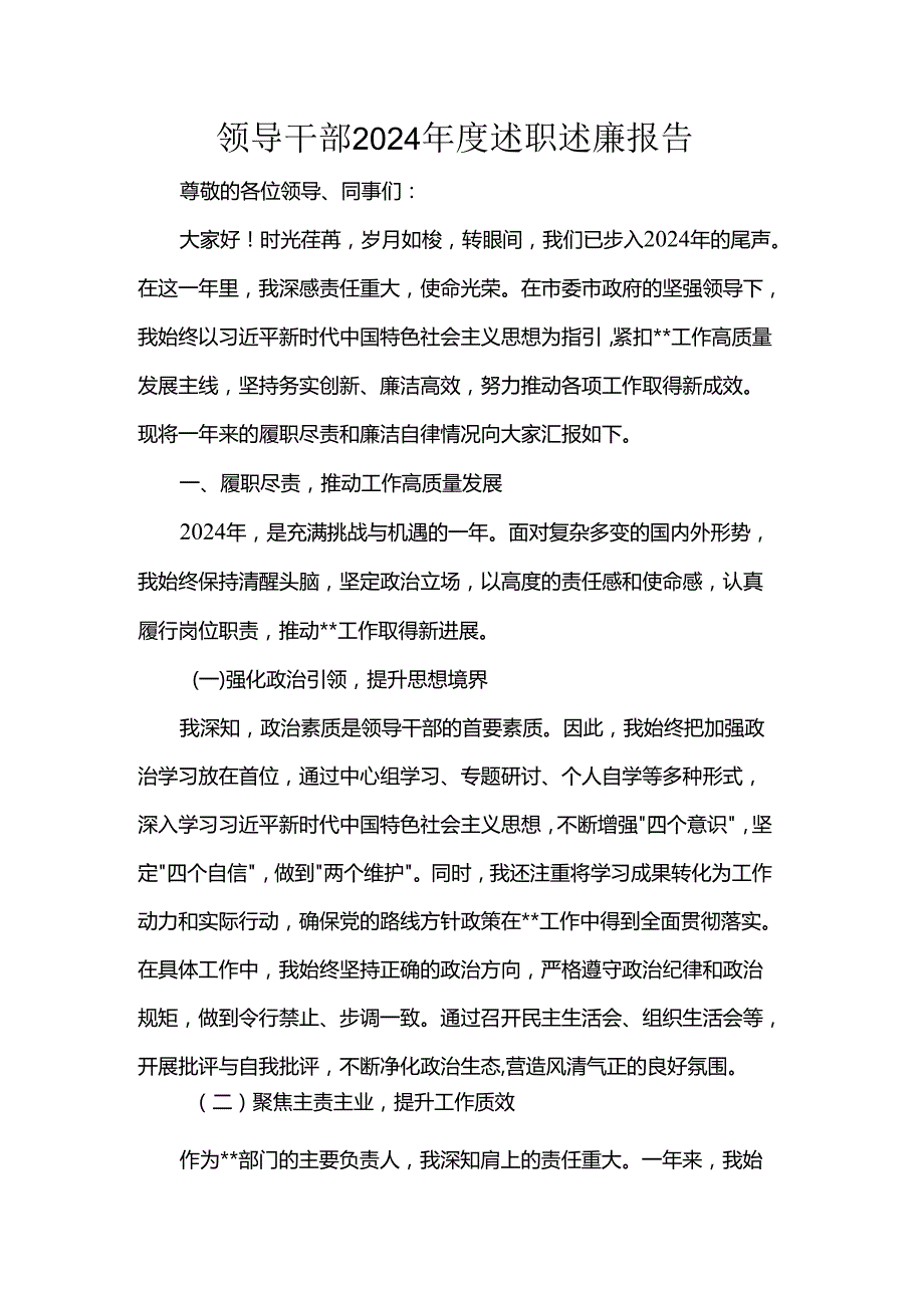 领导干部2024述职述廉报告(1).docx_第1页
