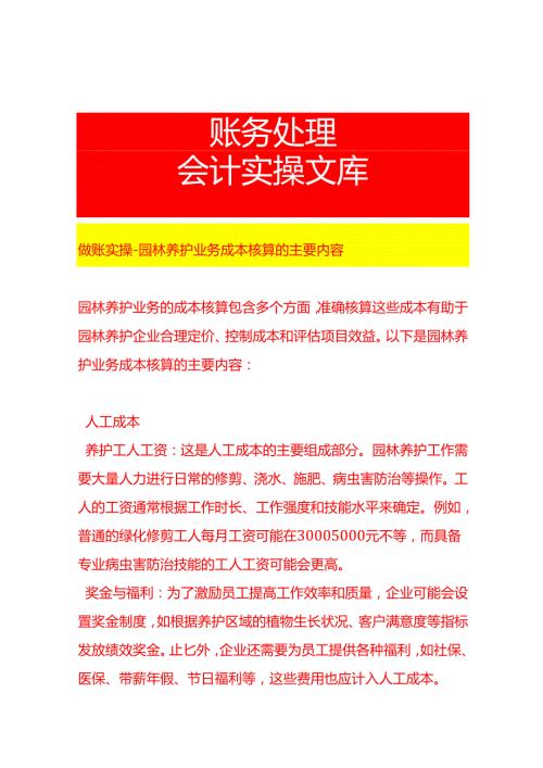 做账实操园林养护业务成本核算的主要内容.docx