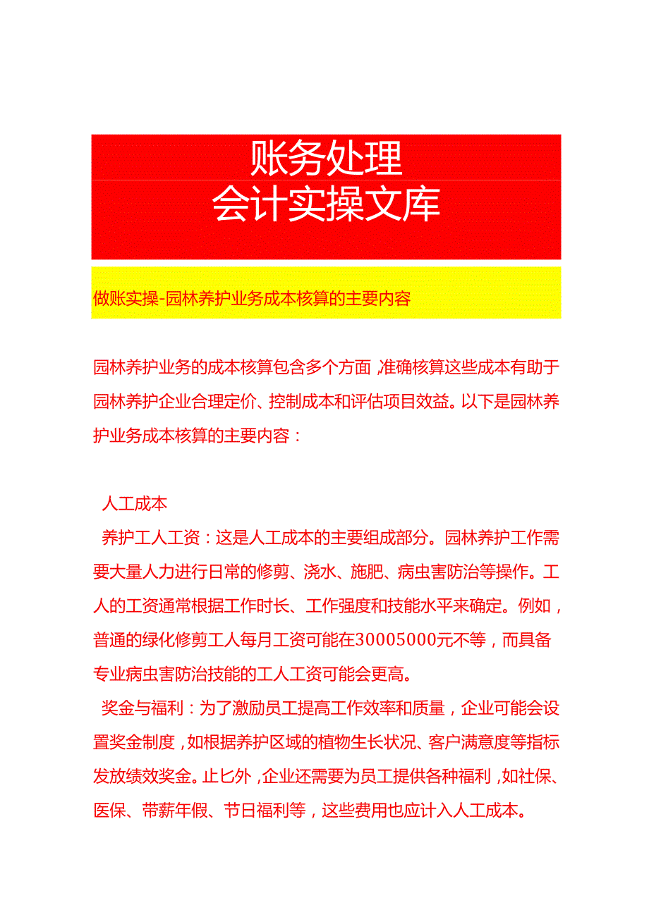 做账实操园林养护业务成本核算的主要内容.docx_第1页