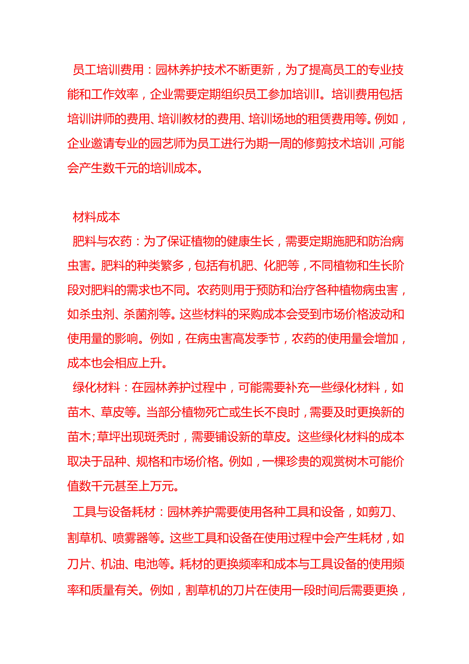 做账实操园林养护业务成本核算的主要内容.docx_第2页