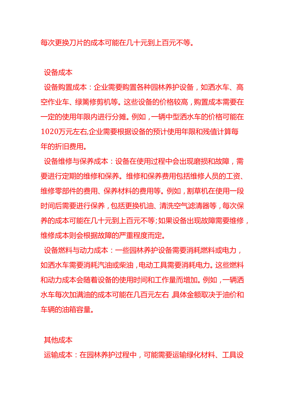 做账实操园林养护业务成本核算的主要内容.docx_第3页