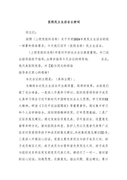 医院民主生活会主持词.docx
