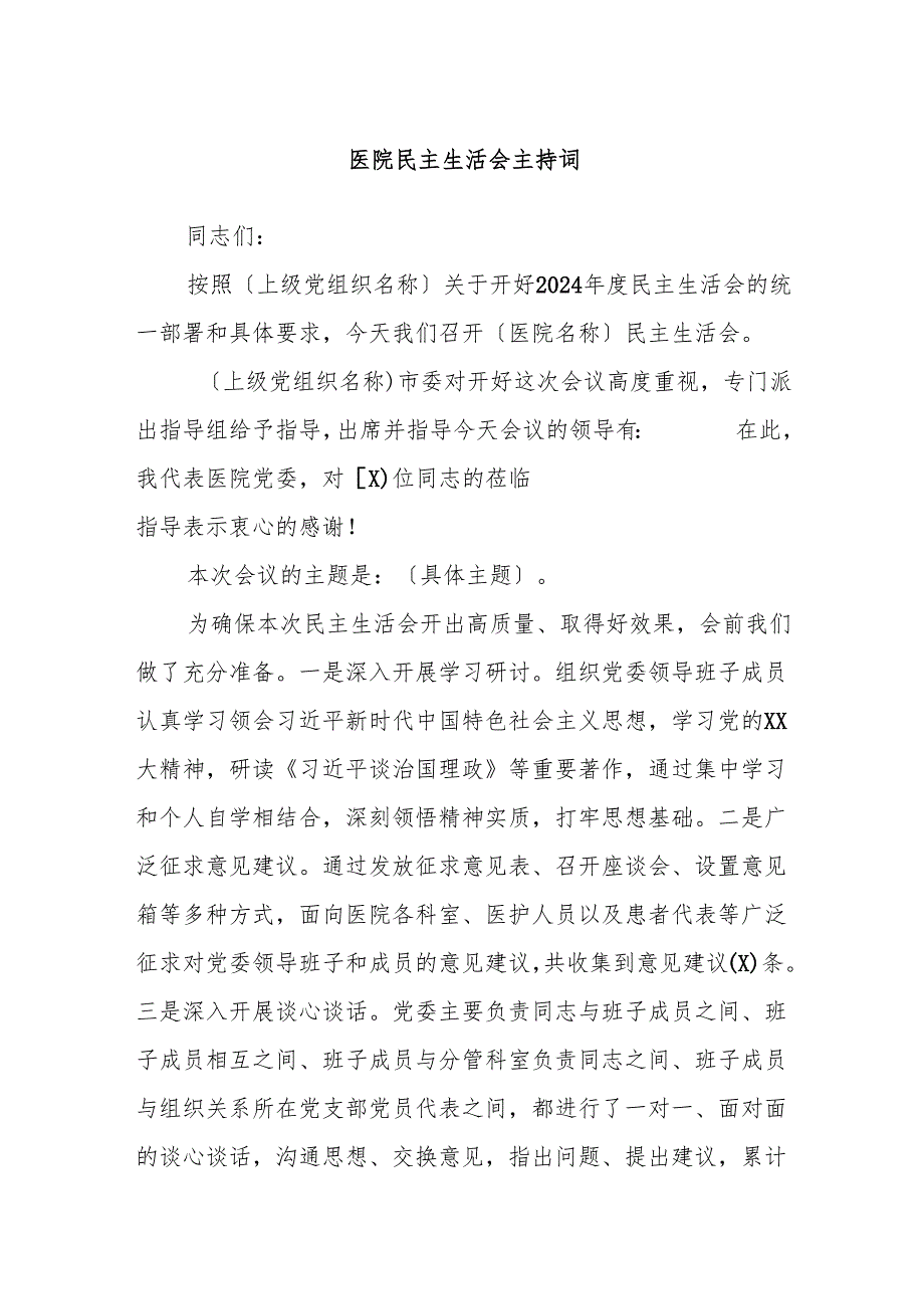 医院民主生活会主持词.docx_第1页