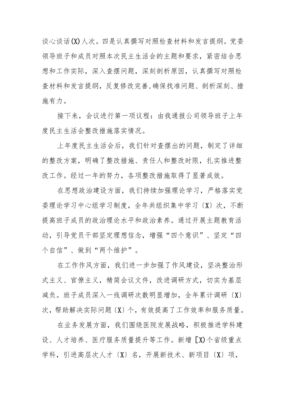 医院民主生活会主持词.docx_第2页