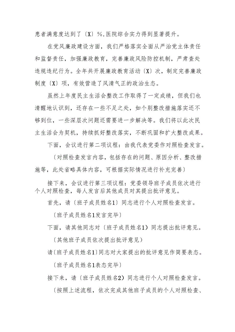 医院民主生活会主持词.docx_第3页