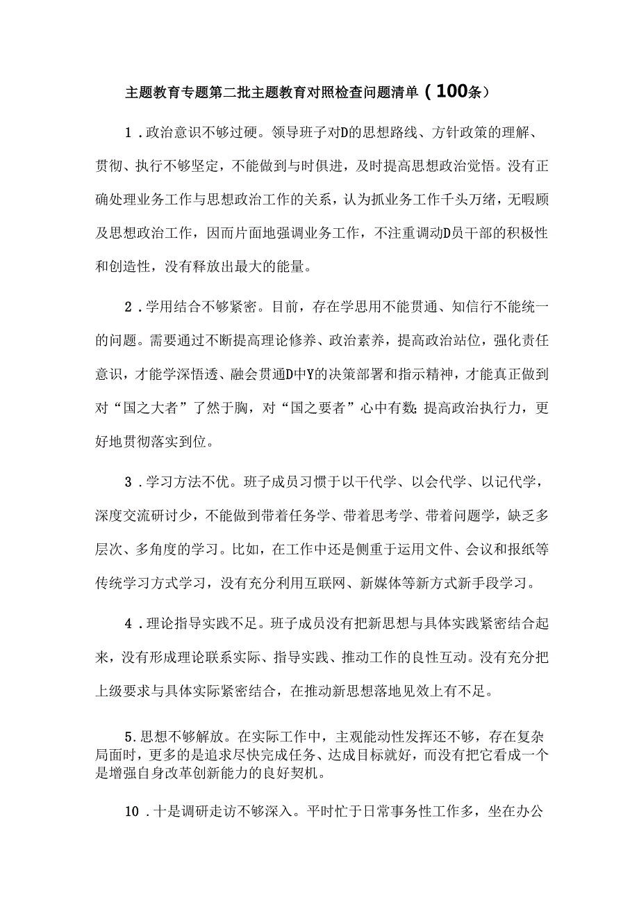 主题教育专题第二批主题教育对照检查问题清单（100条）.docx_第1页