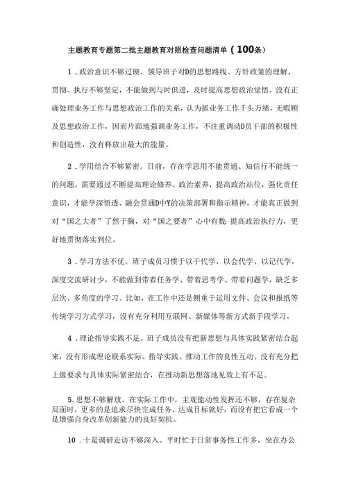 主题教育专题第二批主题教育对照检查问题清单（100条）.docx