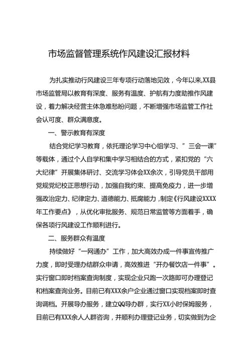 市场监管局2024年行风建设交流发言(八篇).docx
