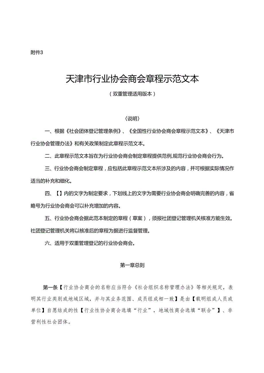 天津市行业协会商会章程示范文本（双重管理适用版本）.docx_第1页