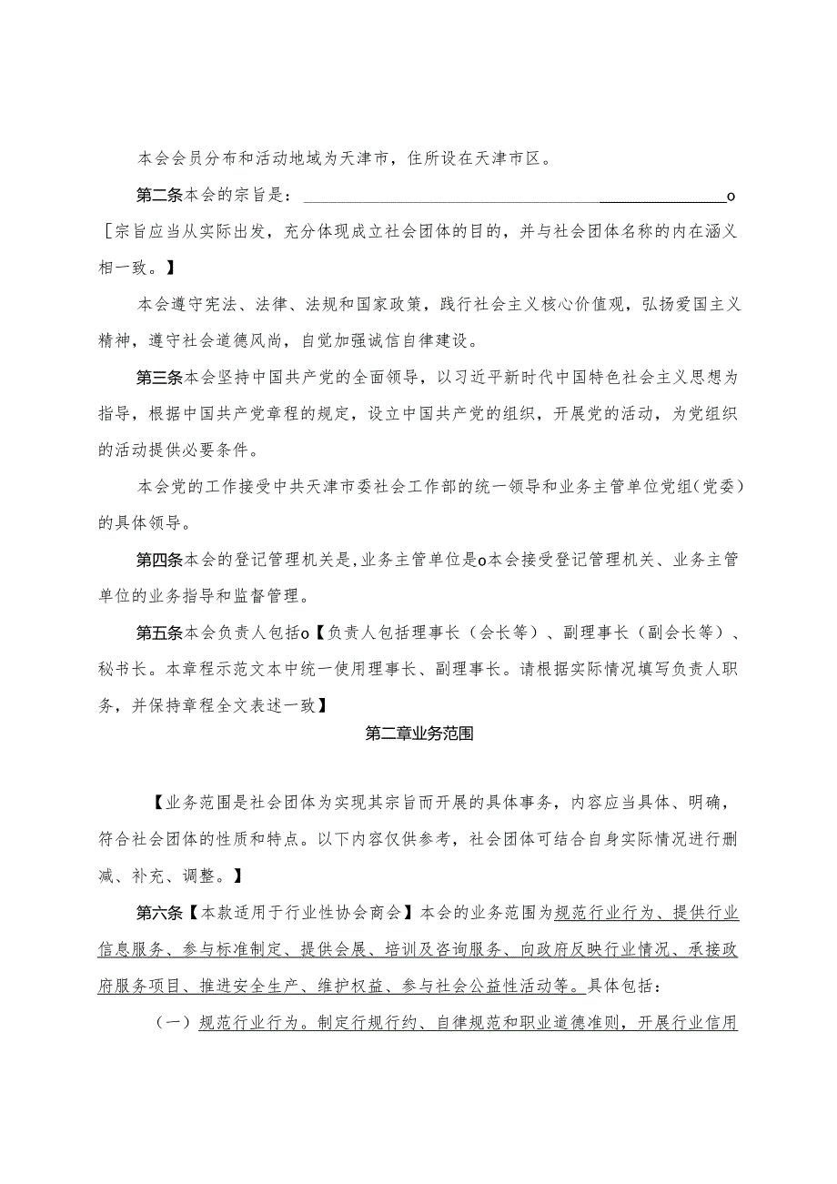 天津市行业协会商会章程示范文本（双重管理适用版本）.docx_第2页