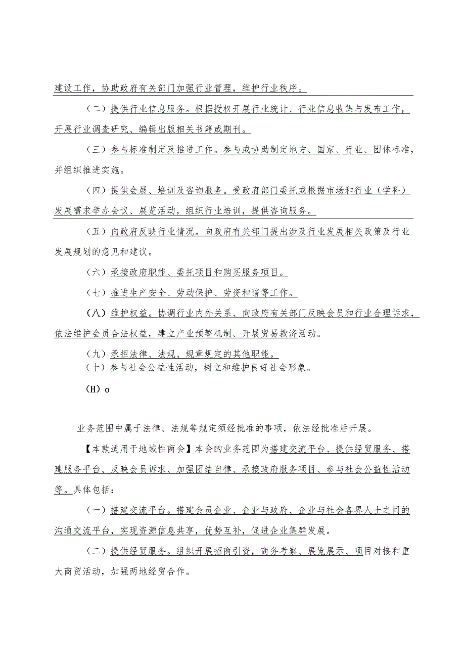 天津市行业协会商会章程示范文本（双重管理适用版本）.docx_第3页