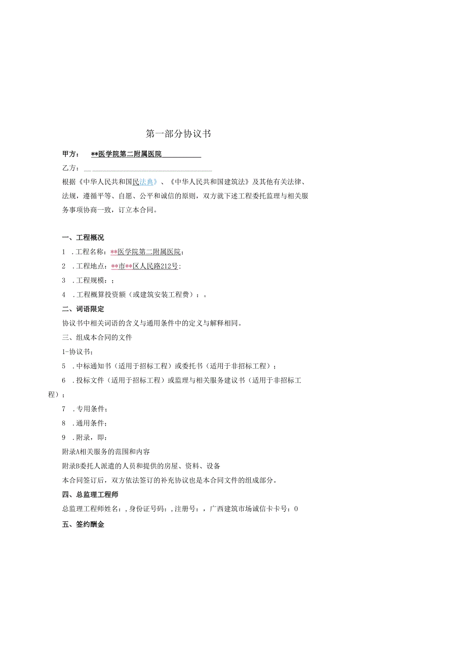 基建科监理范本合同.docx_第2页
