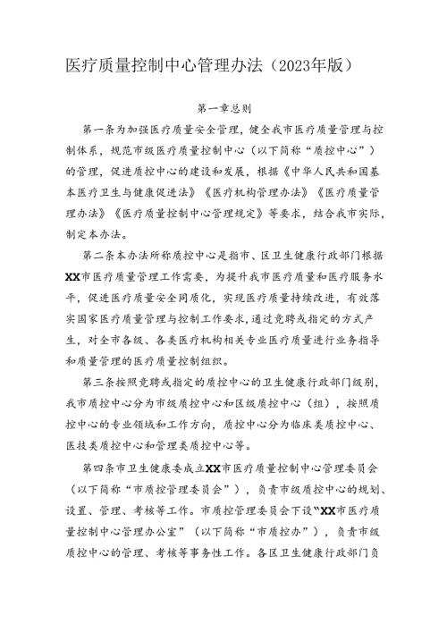 医疗质量控制中心管理办法（2023年版）.docx