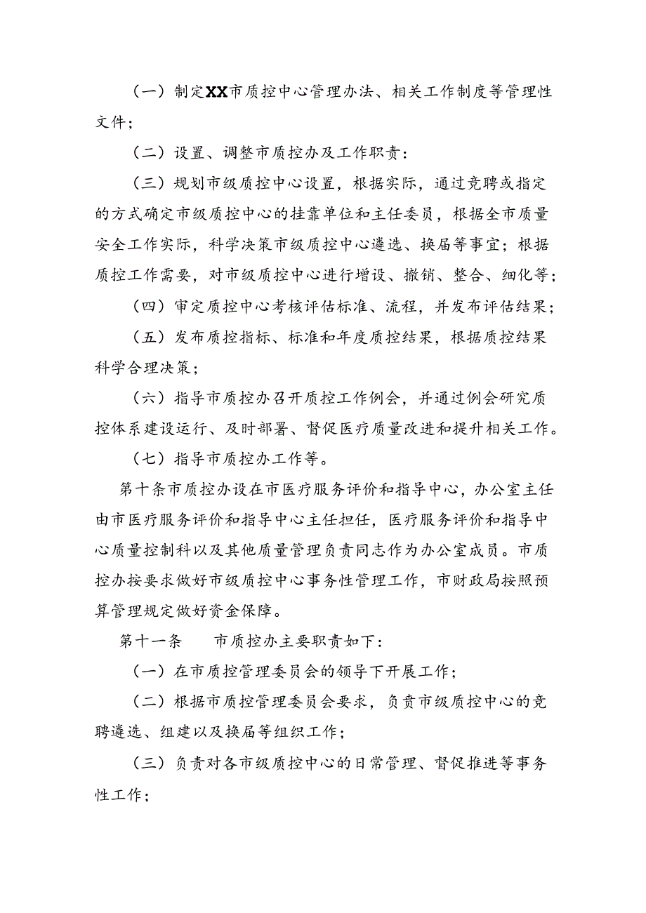 医疗质量控制中心管理办法（2023年版）.docx_第3页
