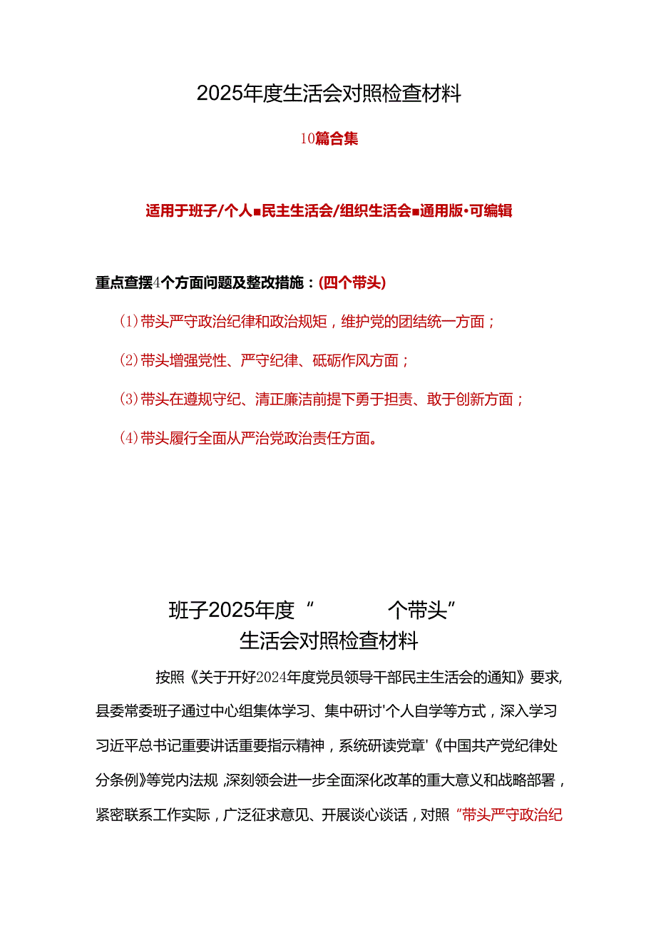 企业2024“四个带头”民主生活会个人对照检查材料.docx_第1页