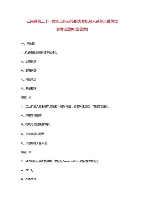 云南省第二十一职工职业技能大赛机器人系统运维员竞赛考试题库（含答案）.docx