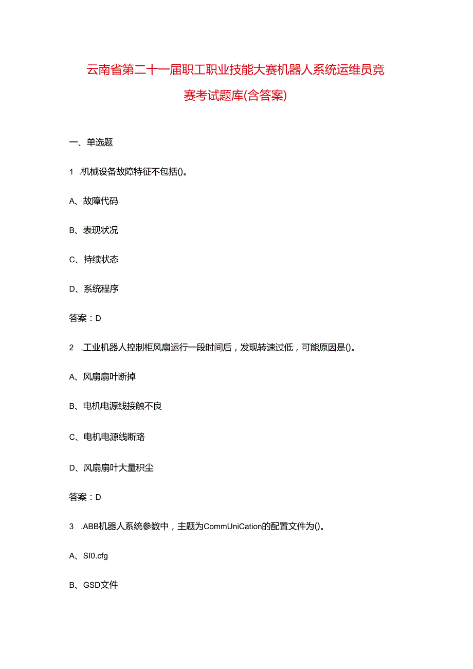 云南省第二十一职工职业技能大赛机器人系统运维员竞赛考试题库（含答案）.docx_第1页