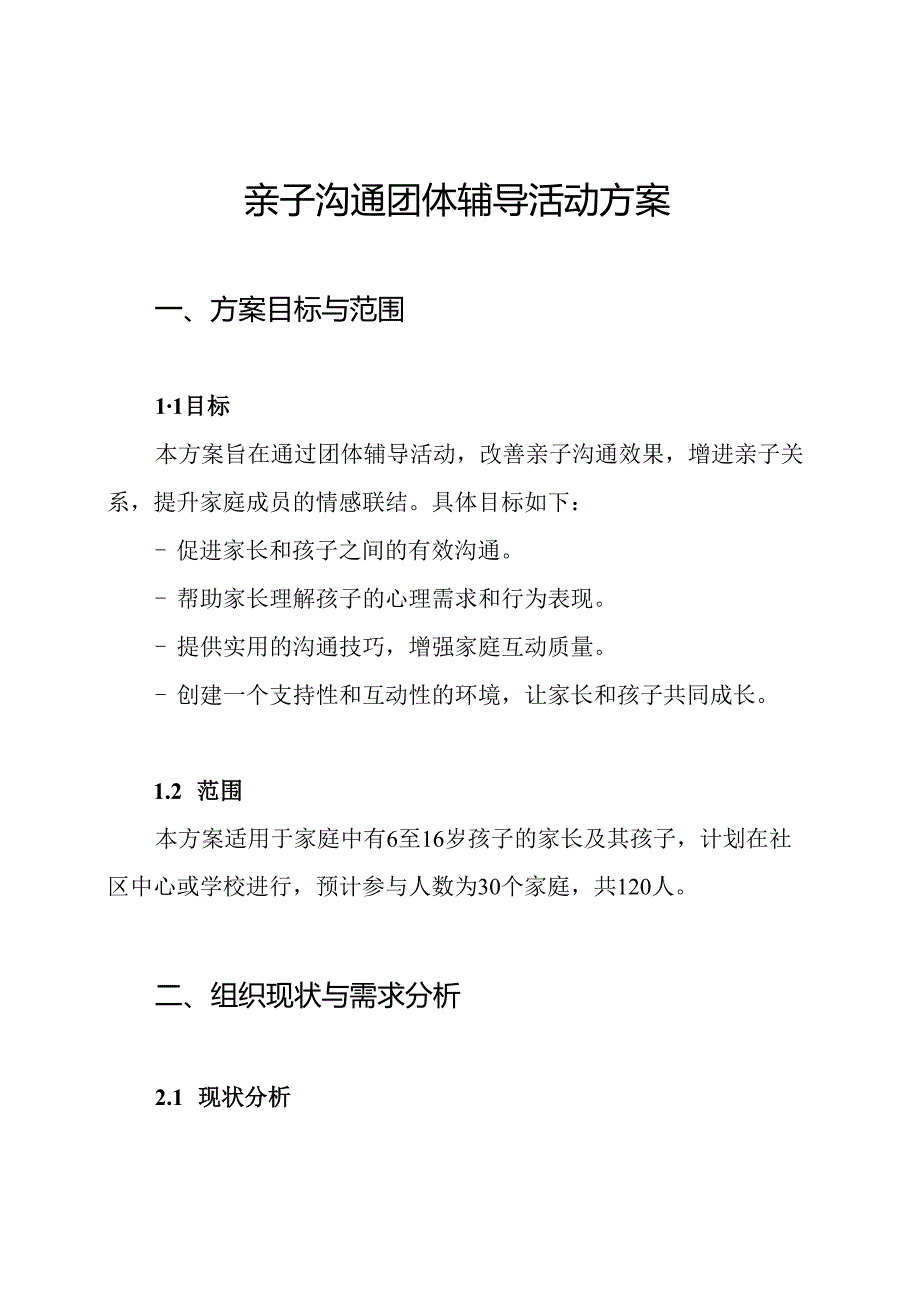 亲子沟通团体辅导活动方案.docx_第1页