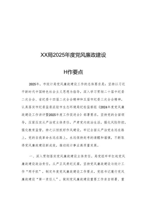 XX局2025党风廉政建设工作要点.docx