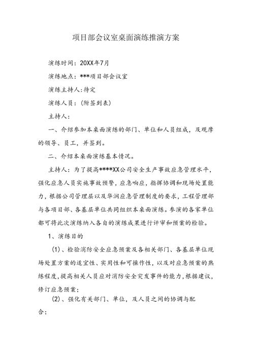 项目部会议室桌面演练推演方案.docx