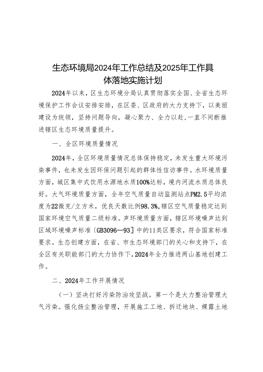 生态环境局2024年工作总结及2025年工作计划.docx_第1页