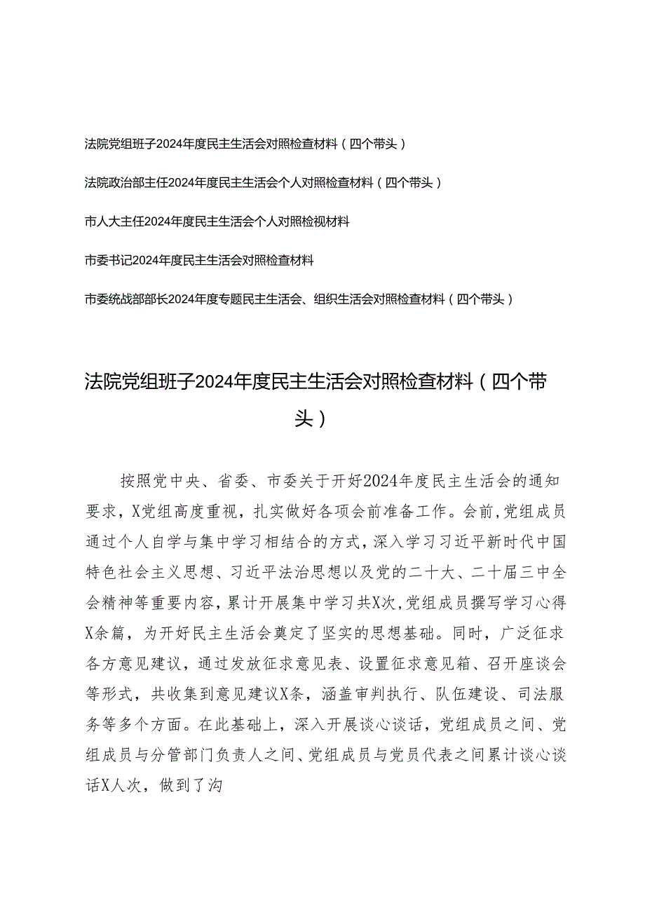 党组班子、书记、主任20242025民主生活会对照检查材料（四个方面）.docx_第1页