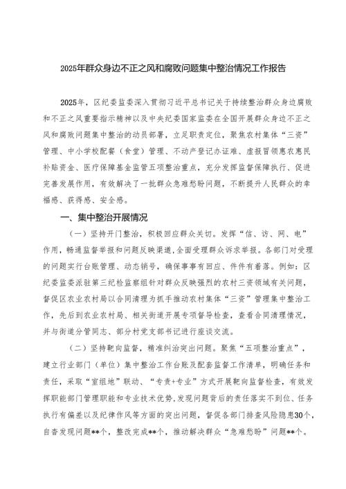 2025年群众身边不正之风和腐败问题集中整治情况工作报告四篇(最新精选).docx