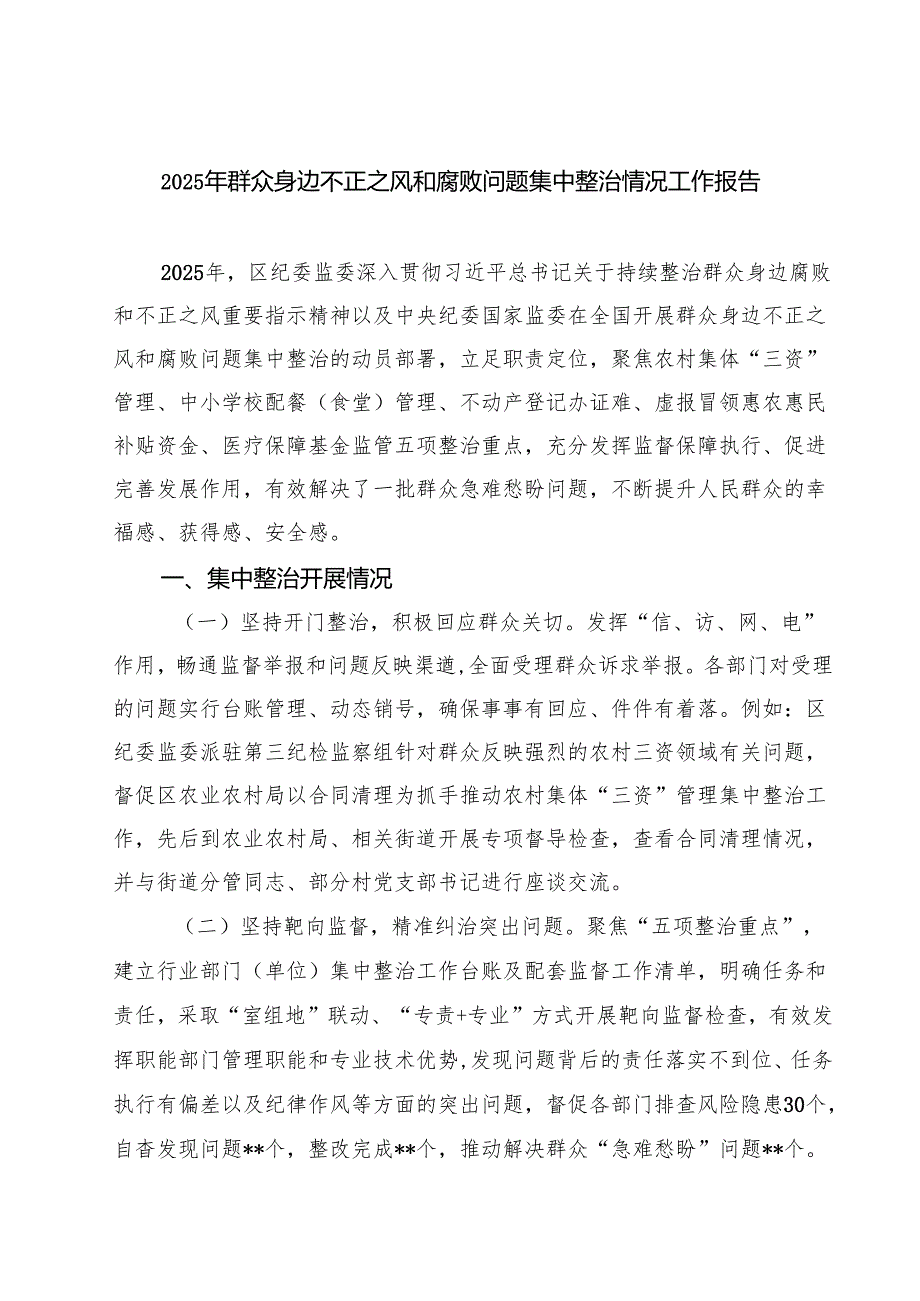 2025年群众身边不正之风和腐败问题集中整治情况工作报告四篇(最新精选).docx_第1页