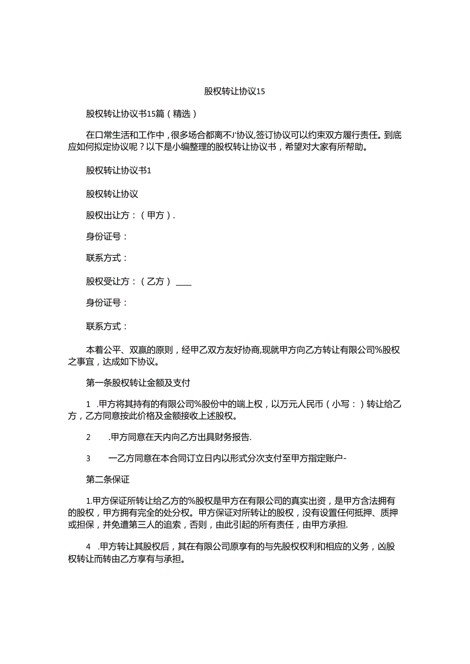 股权转让协议书(1).docx_第1页