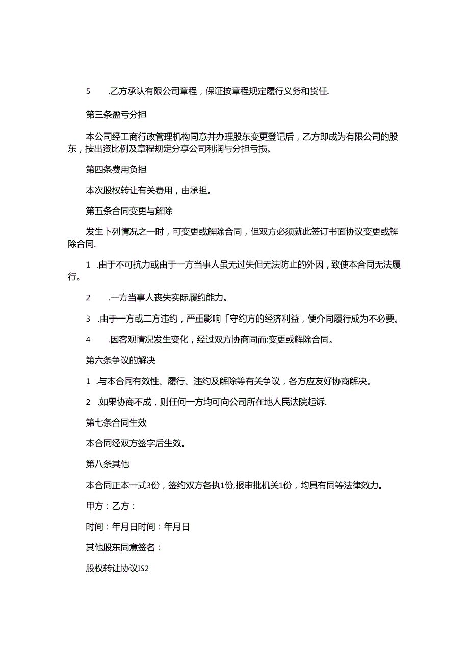 股权转让协议书(1).docx_第2页