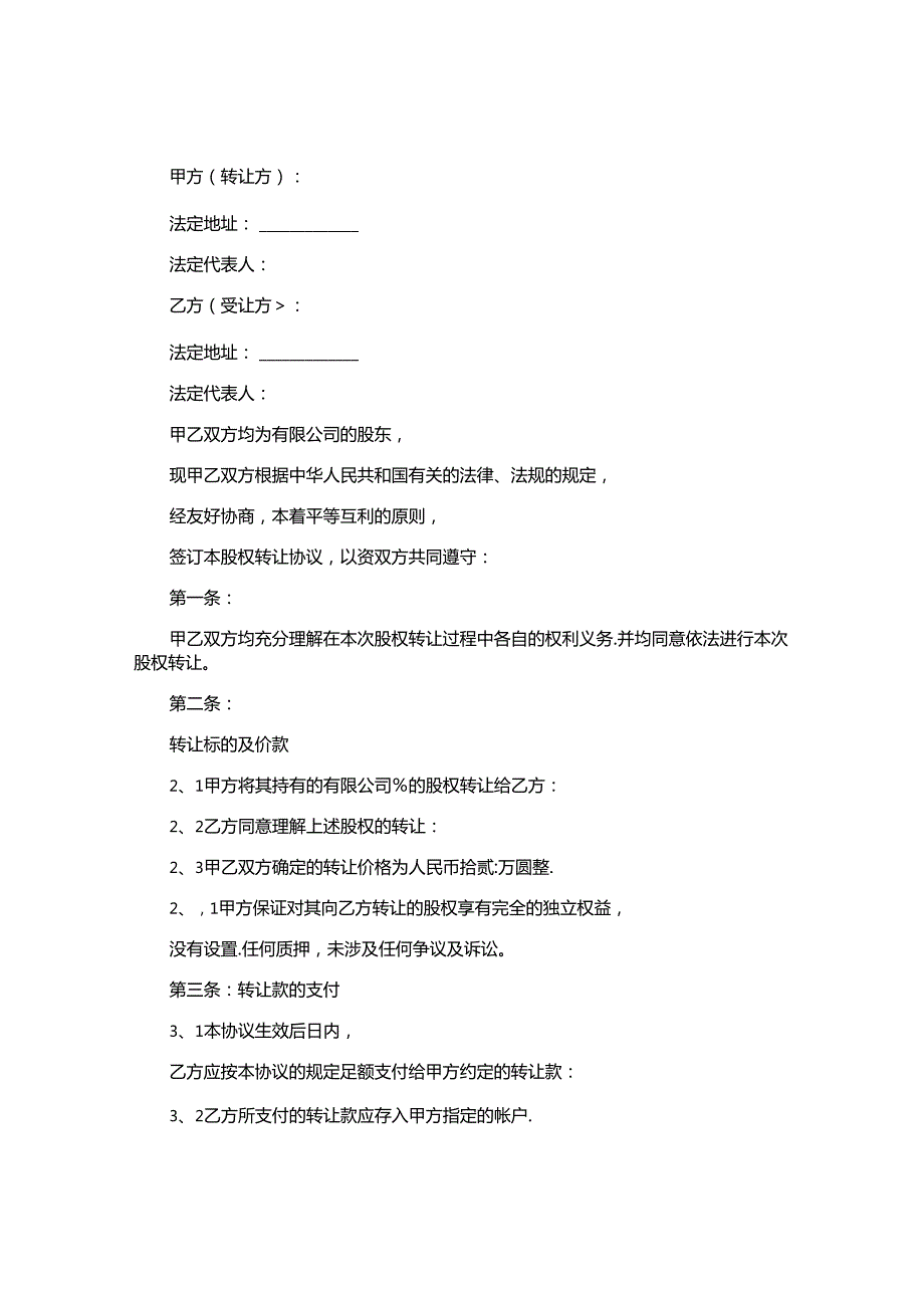 股权转让协议书(1).docx_第3页