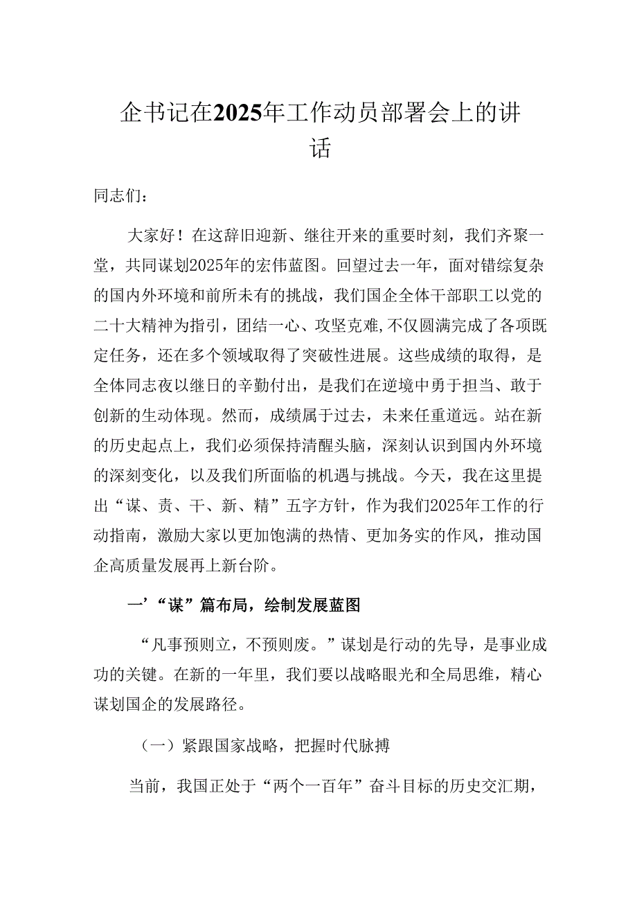 国企书记在2025年工作动员部署会上的讲话（发言）稿.docx_第1页