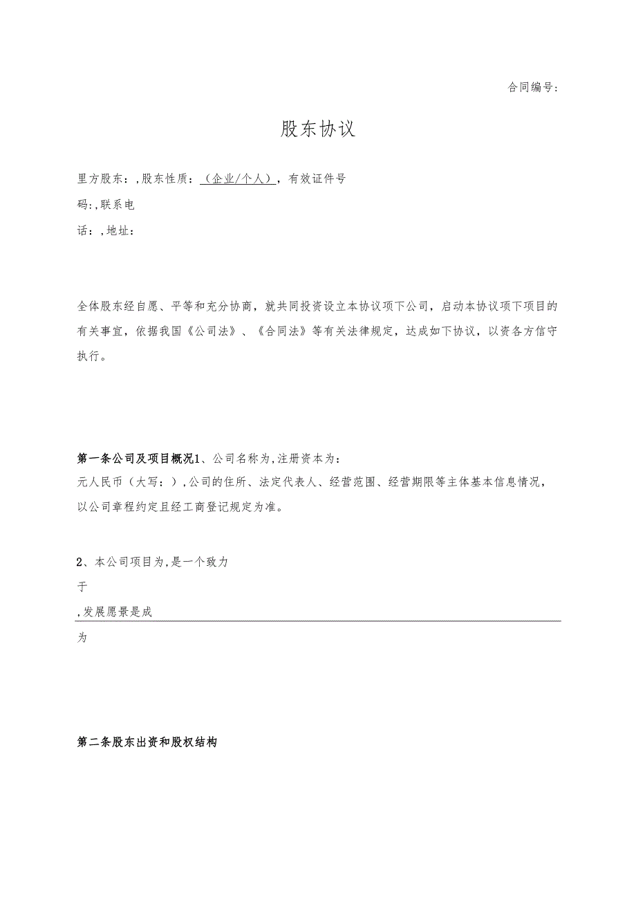 股东协议 (1).docx_第1页