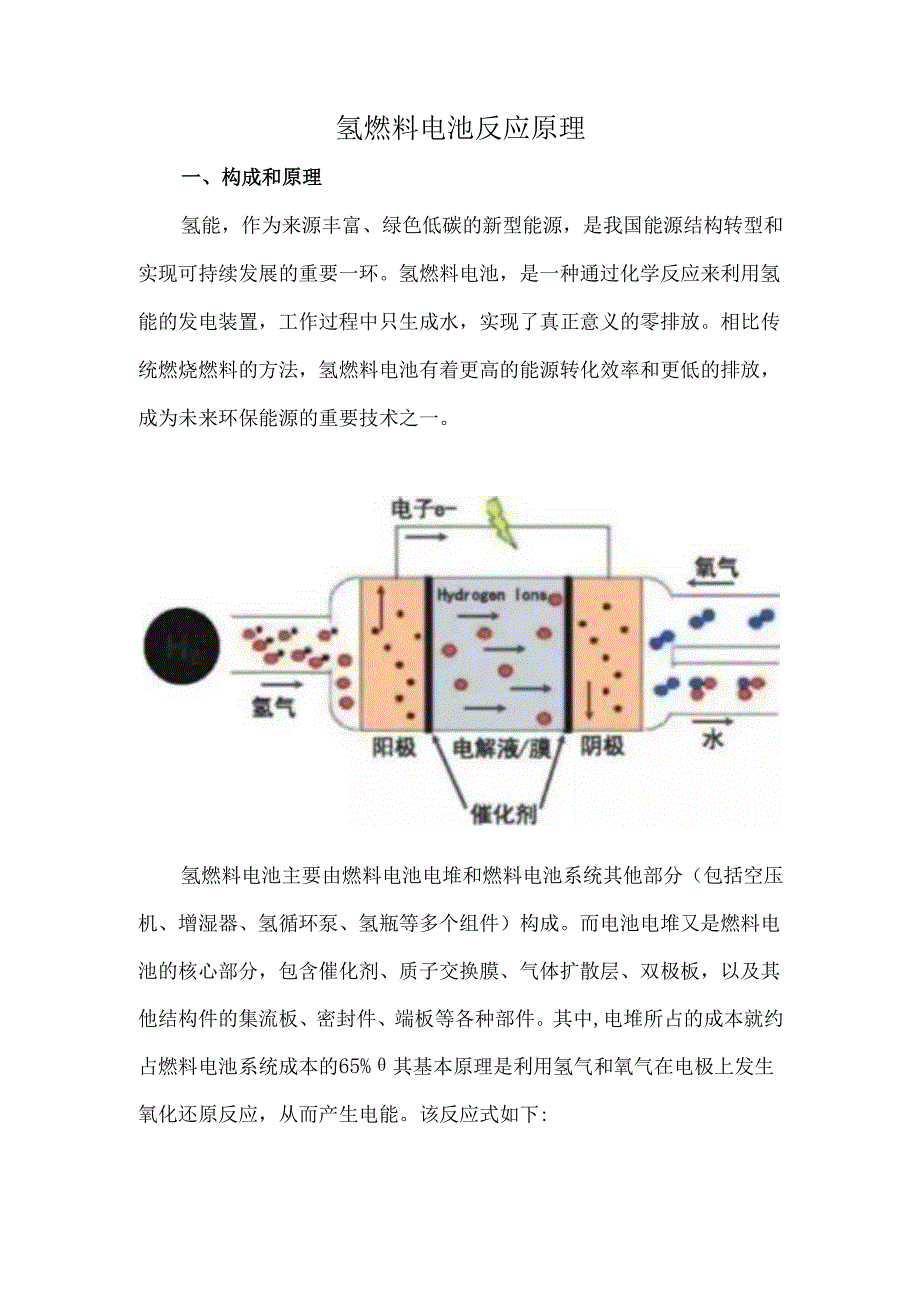 氢燃料电池反应原理.docx_第1页