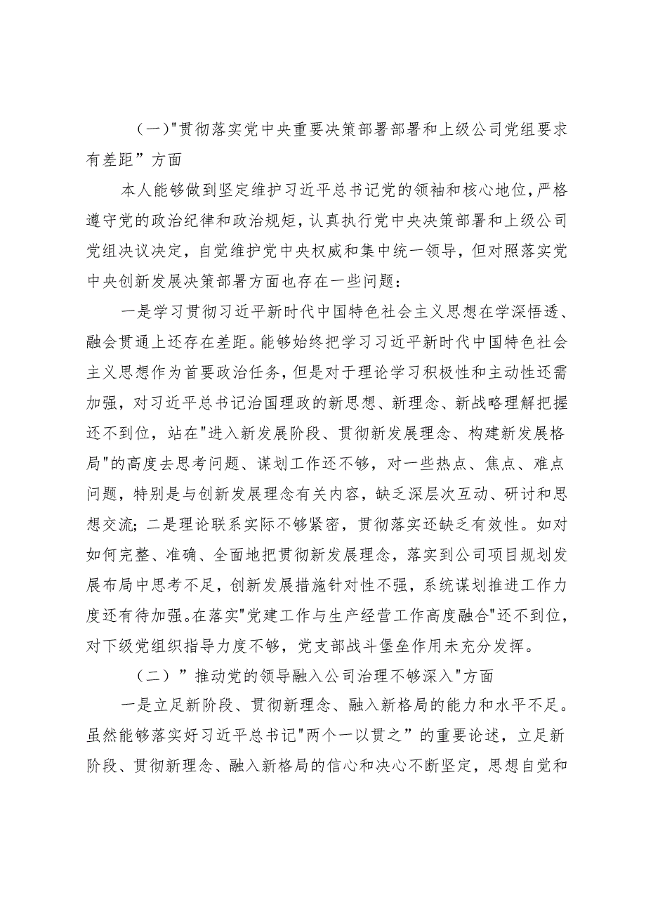 2025年乡镇党委委员、党委书记公司巡视整改专题民主生活会领导个人发言对照检查材料（六个方面）.docx_第2页