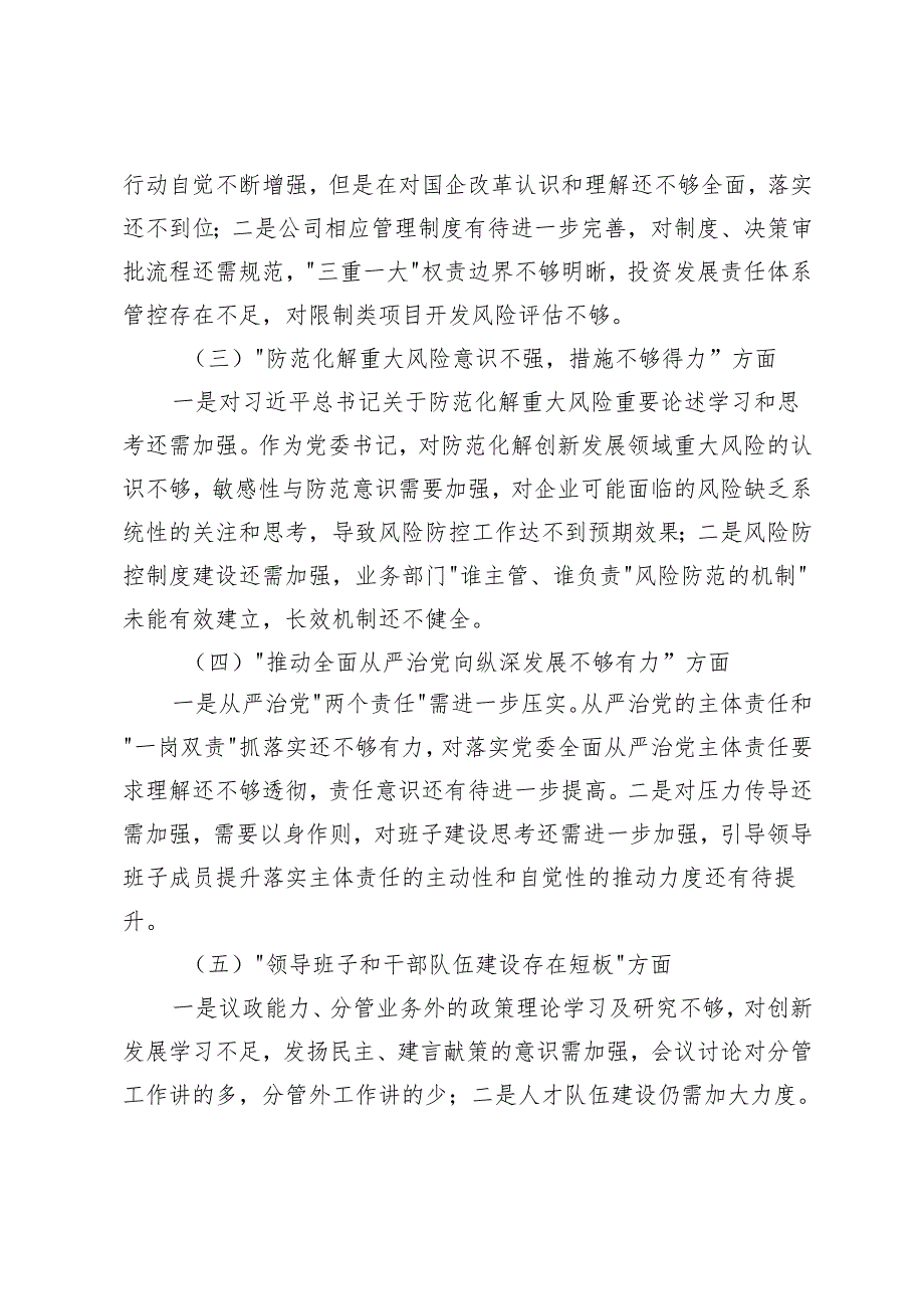 2025年乡镇党委委员、党委书记公司巡视整改专题民主生活会领导个人发言对照检查材料（六个方面）.docx_第3页