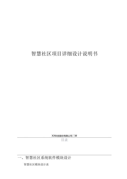 智慧社区项目详细设计说明书.docx
