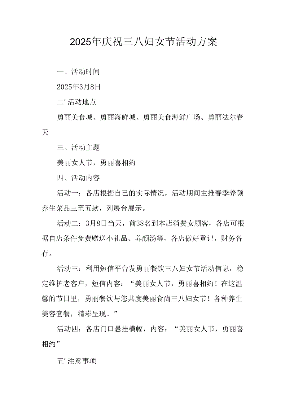 2025年庆祝《三八妇女节》活动方案 （10份）.docx_第1页