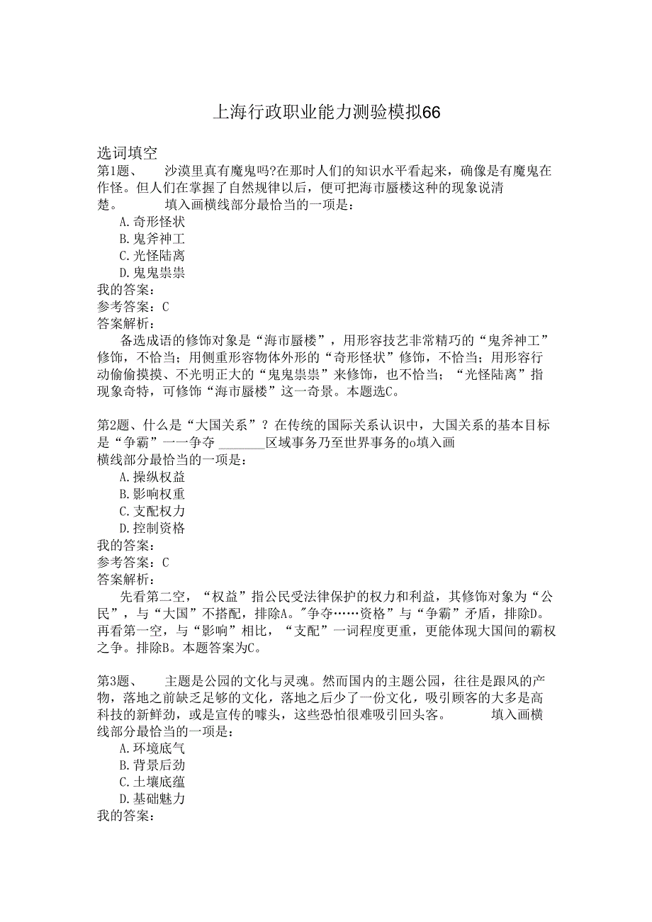 上海行政职业能力测验模拟66.docx_第1页