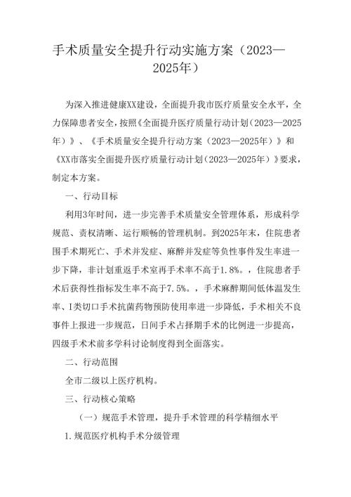 手术质量安全提升行动实施方案（2023—2025年）.docx