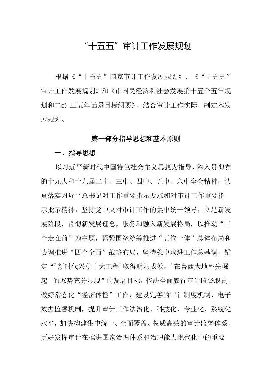“十五五”审计工作发展规划.docx_第1页