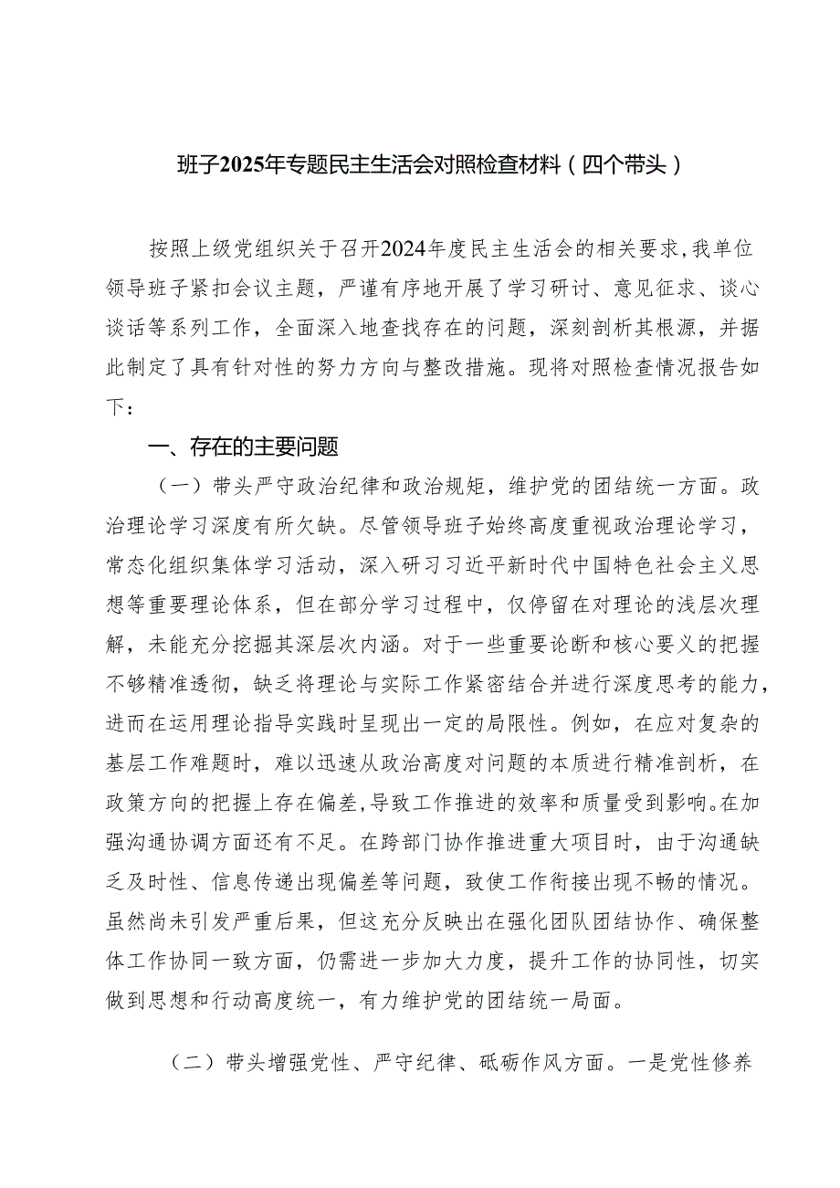 （3篇）班子2025年专题民主生活会对照检查材料（四个带头）最新版.docx_第1页