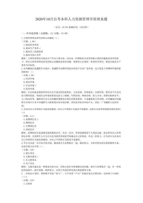 2020年10月自考本科人力资源管理学原理真题.docx