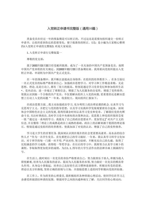 入党转正申请书完整版（通用10篇）.docx