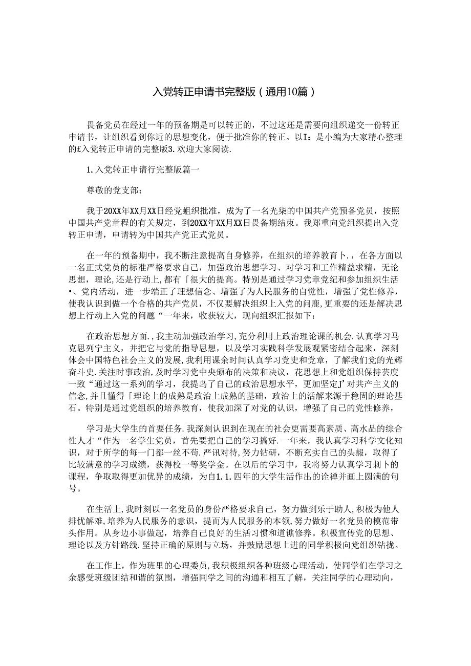 入党转正申请书完整版（通用10篇）.docx_第1页