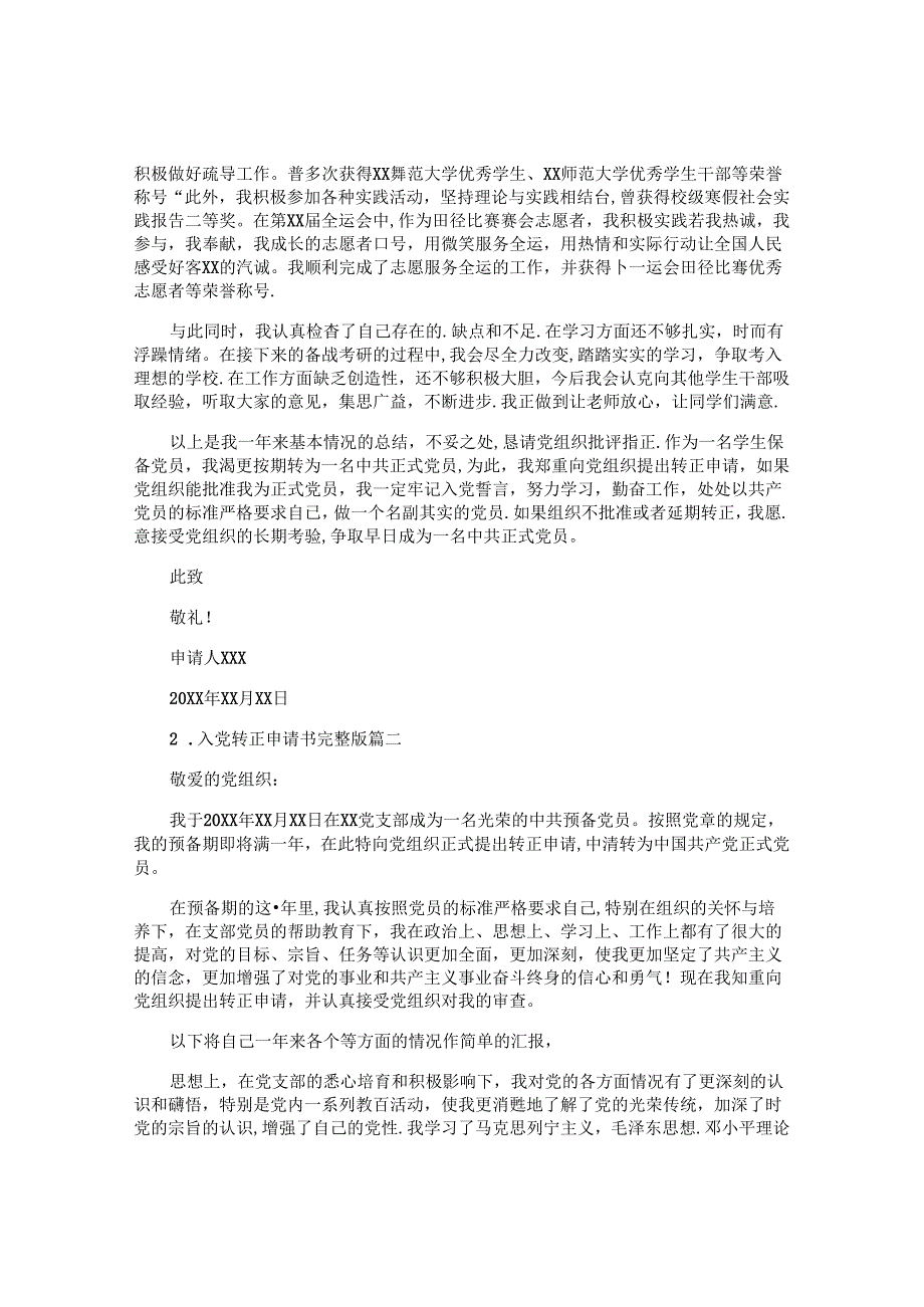 入党转正申请书完整版（通用10篇）.docx_第2页